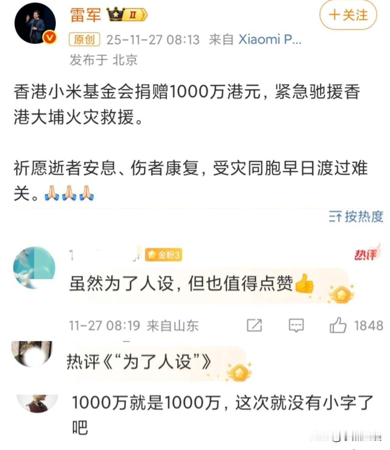 雷军捐款1000万港元！紧急驰援香港大埔火灾救援。

评论区却出现了不同的声音说