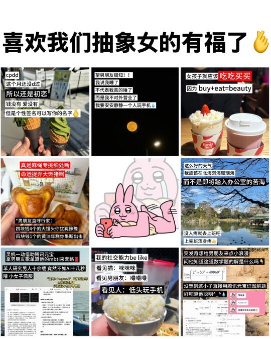 恋爱就得和我们抽象的人谈