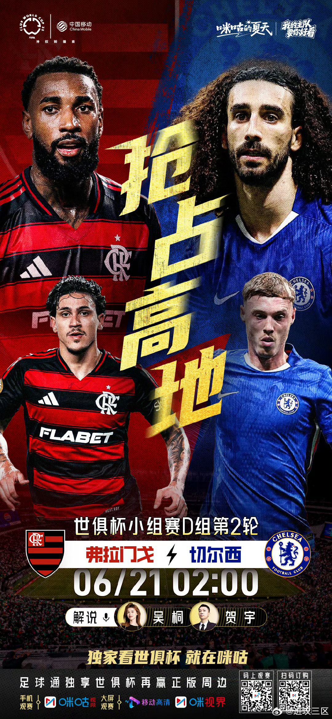 今晚解说世俱杯小组赛第2轮，弗拉门戈vs切尔西 ​​​
