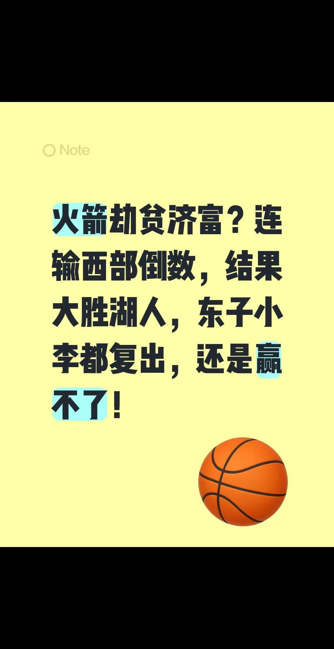 果然是火箭。火箭劫贫济富？连输西部倒数，结果大胜湖人，东子小李都复出，还是赢不了