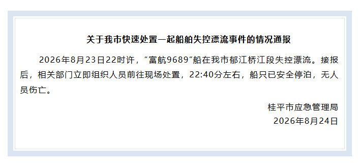 广西桂平通报“富航9689”船失控漂流事件：船只已安全停泊，无人员伤亡