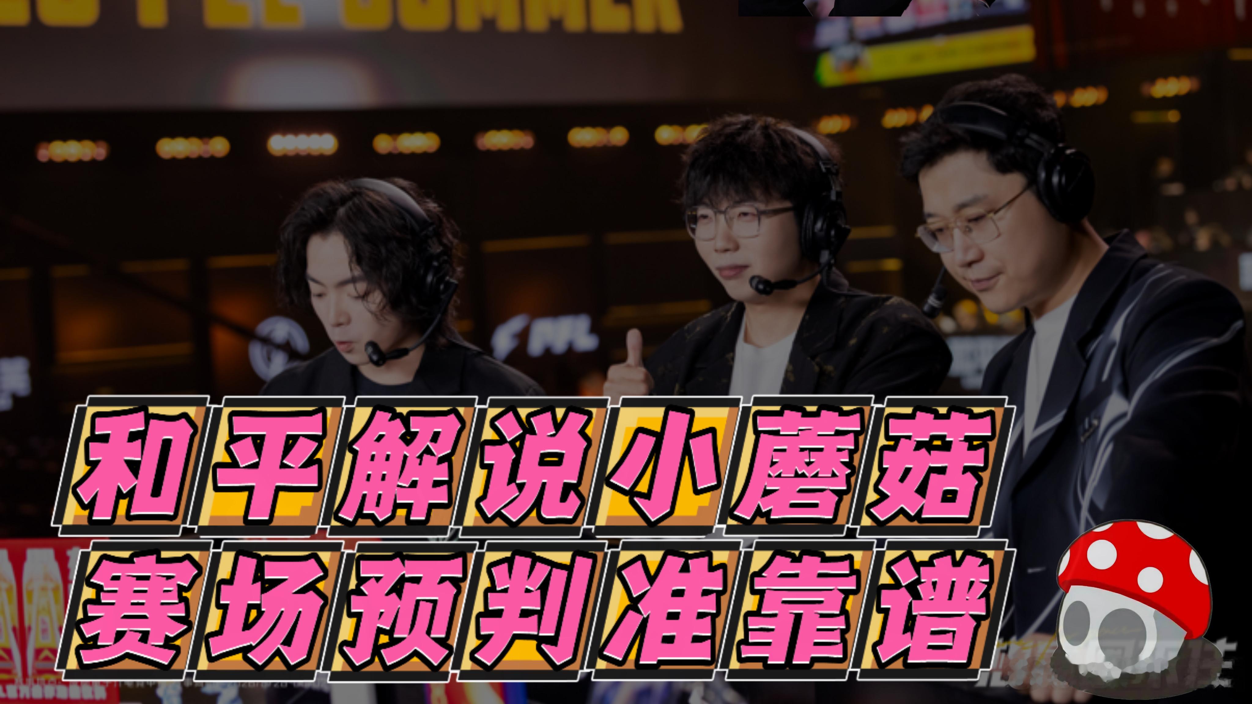 赛场预测不靠谱我是解说☠️蘑菇我真服了决赛圈总共三个队伍两个赛点队赛点队没吃鸡