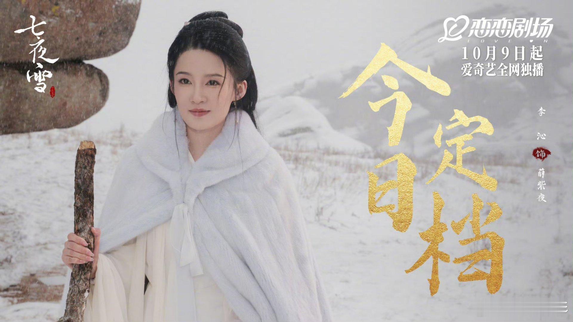 #七夜雪定档#李沁和曾舜晞主演的《七夜雪》10月9号开播！开播当天也是男主曾舜晞