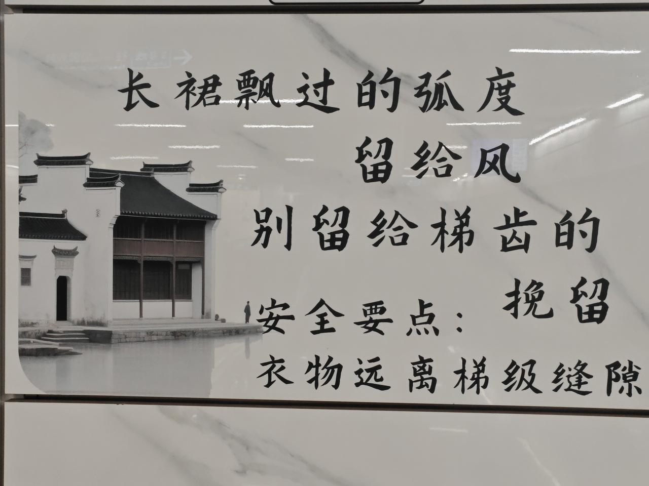以下这张地铁扶梯的提示文案，温柔又巧妙地提醒大家注意安全。
长裙的浪漫弧度留给风