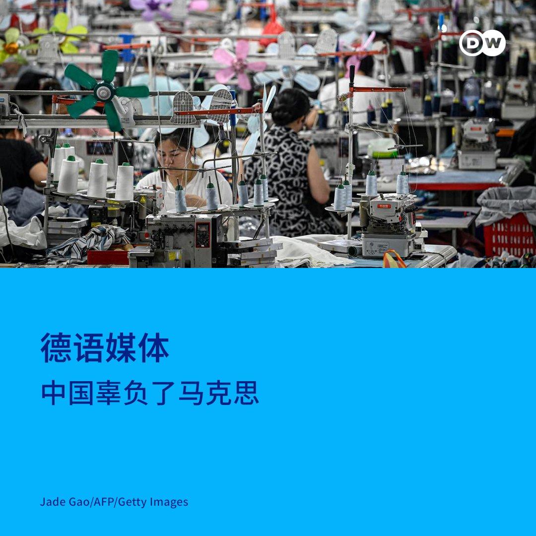 德媒：中国辜负了马克思

那德国不会拿「中国辜负了马克思」这套说辞，来借机制裁我