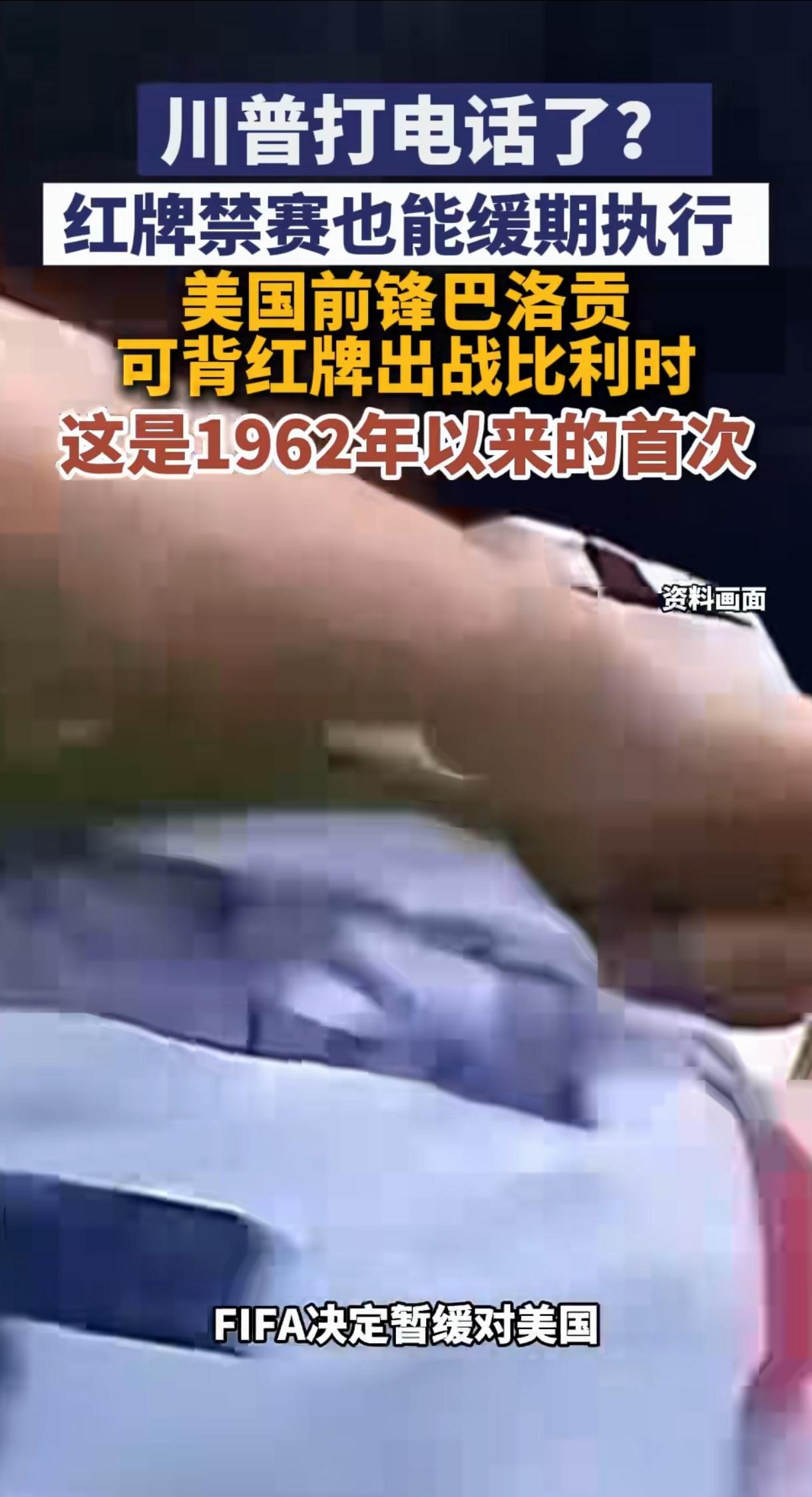 新闻说，川普打电话给国际足联主席因凡蒂诺，要求暂缓执行对美国队前锋巴洛贡的处罚，