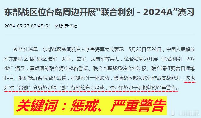 图1：看到今天东部战区发布的联合演训新闻稿中的两个关键词：“惩戒“和“严重警告“