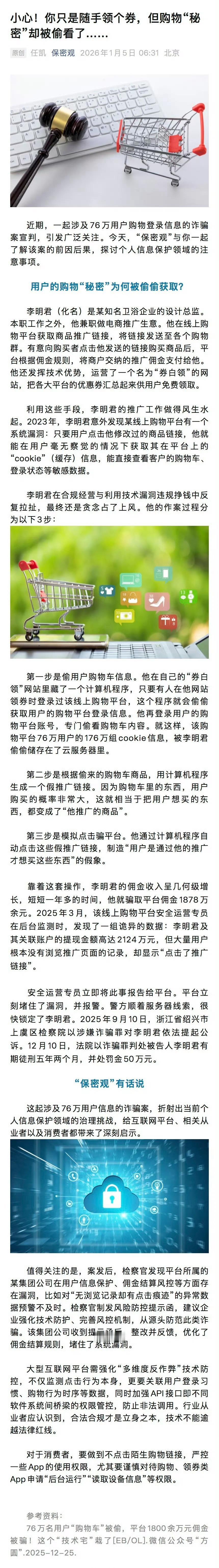 【男子引导用户领券骗平台佣金1878万】男子非法获取76万用户购物信息李明君（化
