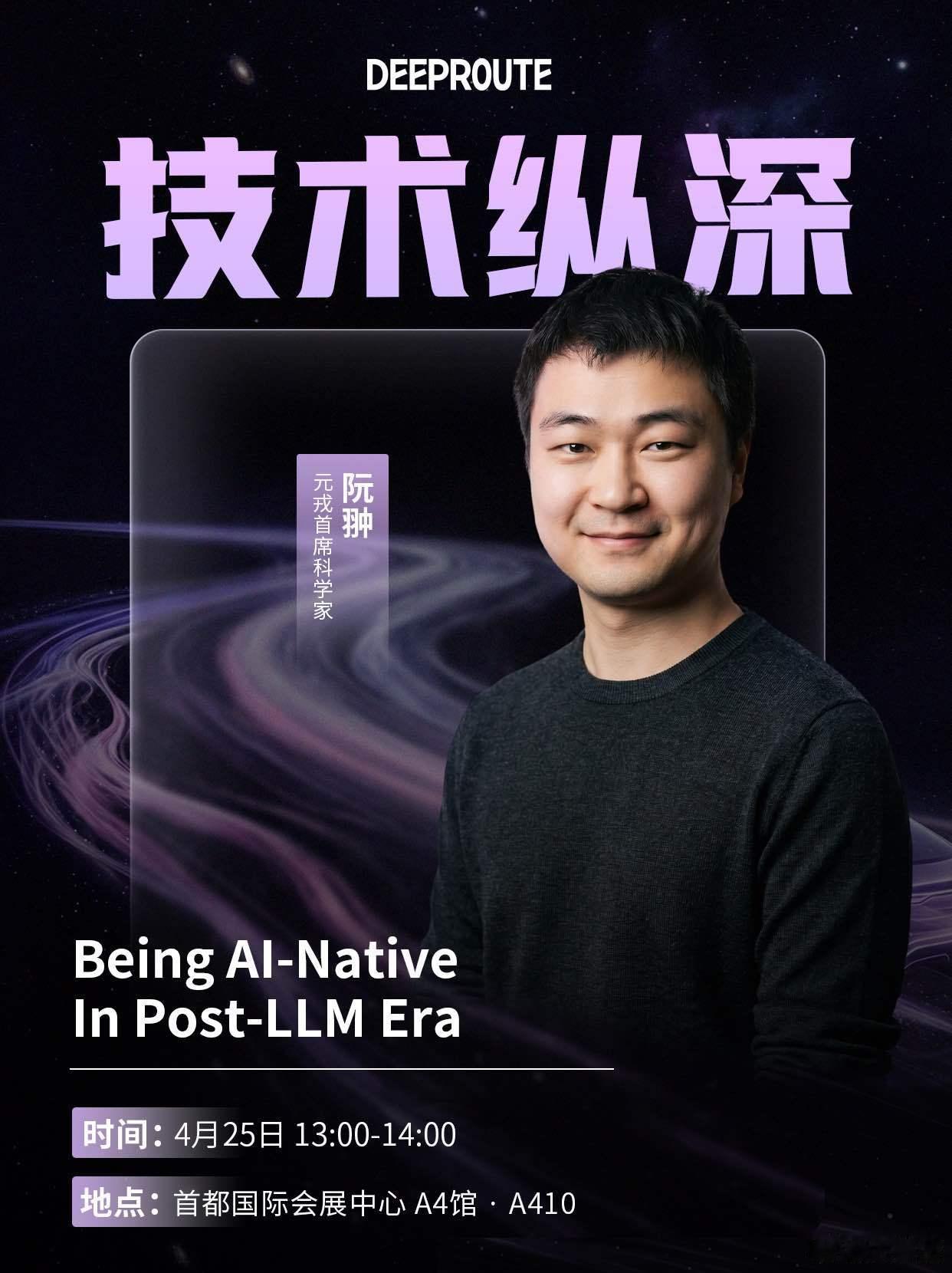 元戎这次车展发布会，将会由首席科学家阮翀来谈“AI for What?”阮翀主要