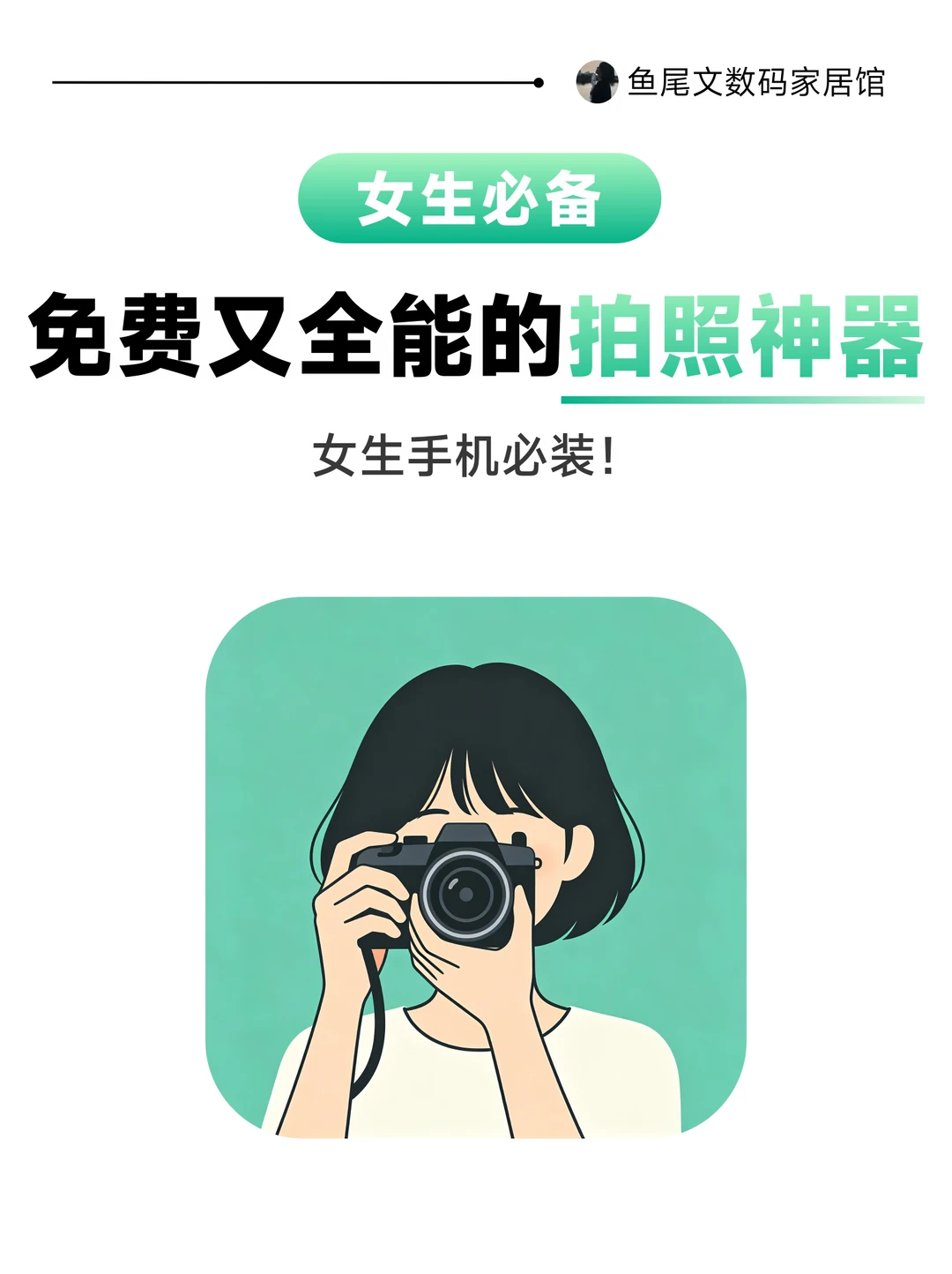 女生必备！这款免费拍照 APP 我能用到老