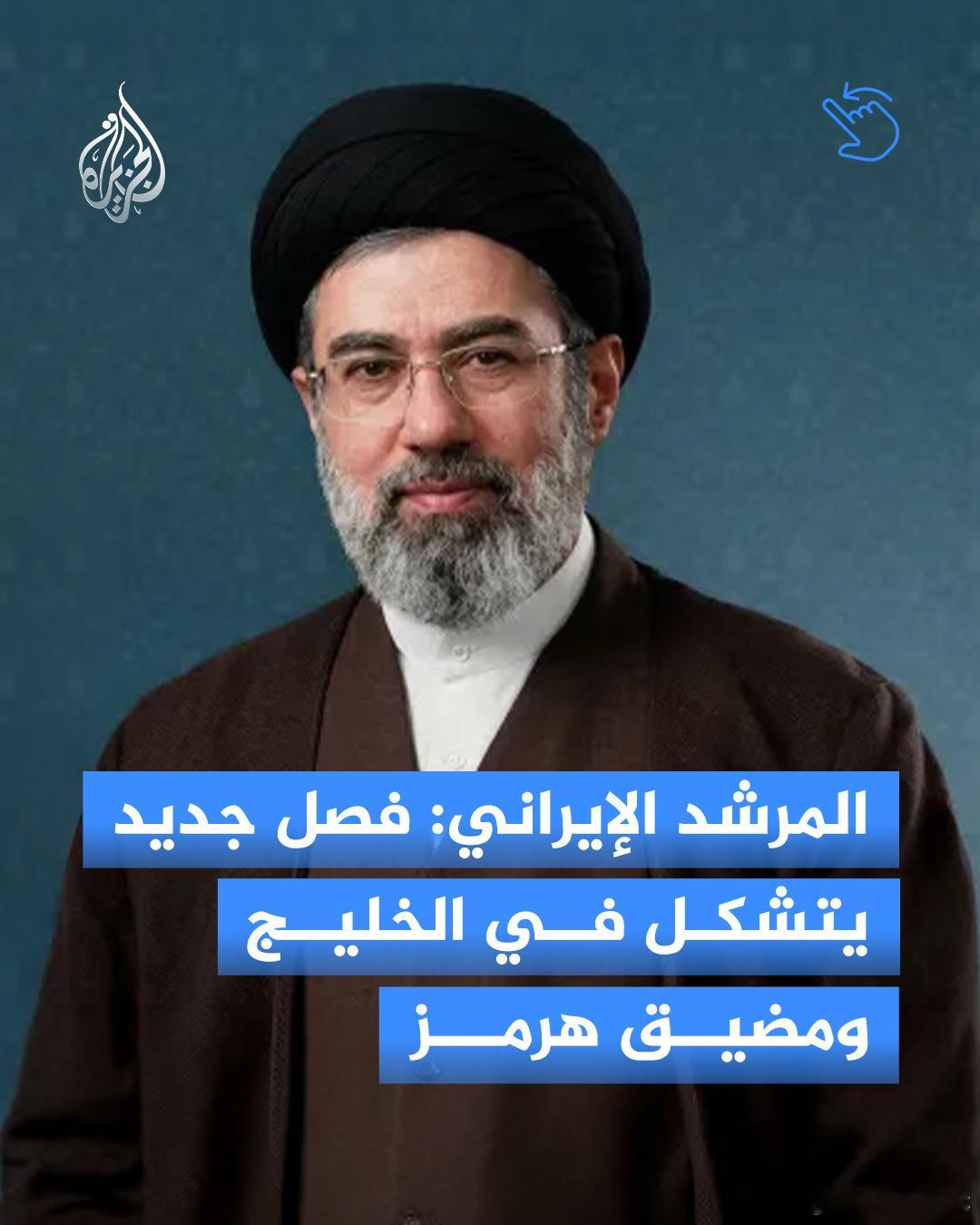 半岛电视台报道，穆杰塔巴·哈梅内伊发表声明：“霍尔木兹海峡的新管理将带来平静与进