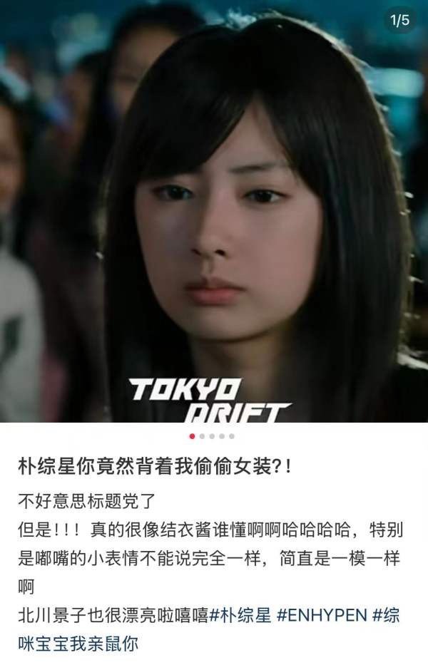 讲真enhypen里的朴综星才是真正的做男做女都精彩吧？长得和大美女北川景子一模
