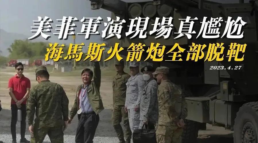 忍住不能笑！据报道在菲律宾，史上规模最大的美菲两国“肩并肩”联合军演拉开帷幕，以