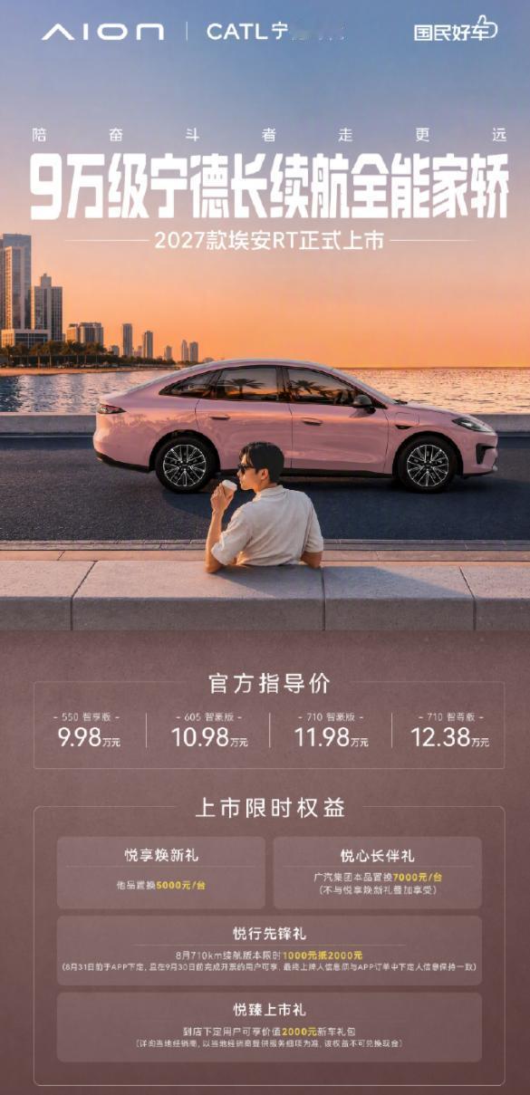 2027款埃安RT上市，一共4款车型，超多的上市权益，全是现金抵扣，咱们来看看价