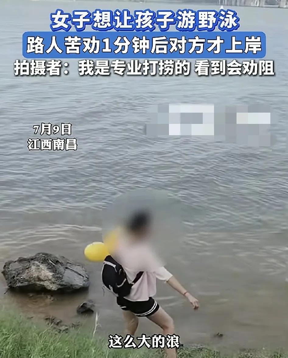 7月9日，江西南昌一位网友在江边看到一对母子，女子想让孩子去游野泳，网友极力的反