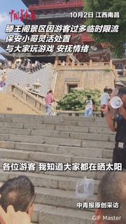 景区限流游客焦躁？滕王阁保安小哥这波操作太暖心！
 
在景区限流时被烈日晒得心烦