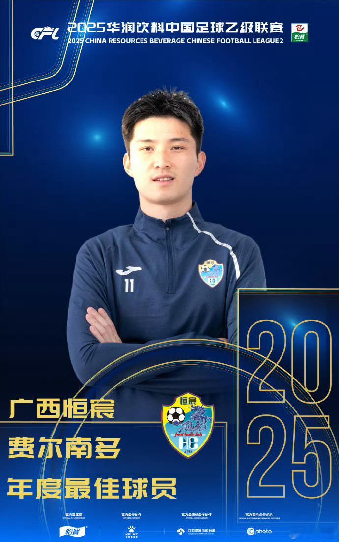由申花租借至广西恒宸的费尔南多，荣获中乙最佳射手，最佳阵容成员，最佳球员三项奖项