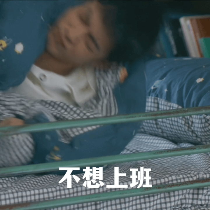谁来替我去上晚班，上班倒计时14分钟 