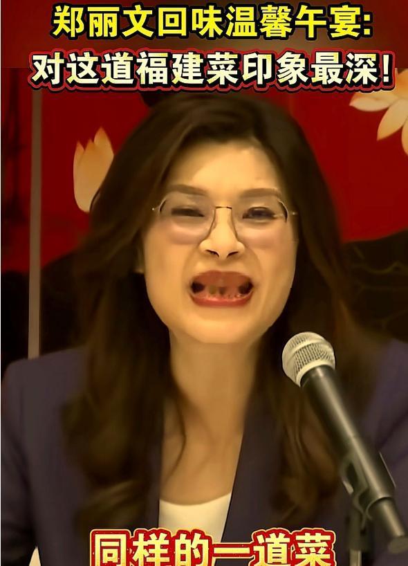 郑丽文透露午宴吃了什么？满脸藏不住的笑：光这一道菜，回去够讲一辈子了！

郑丽文