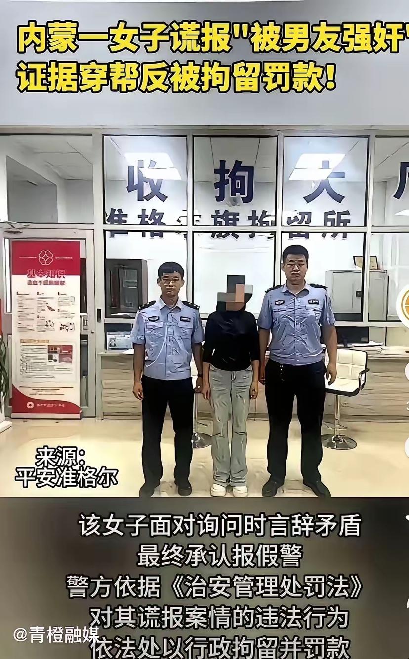一女子在内蒙古的男友强奸了她，她去报案了，警察调查后发现并没有强奸，于是将女子拘