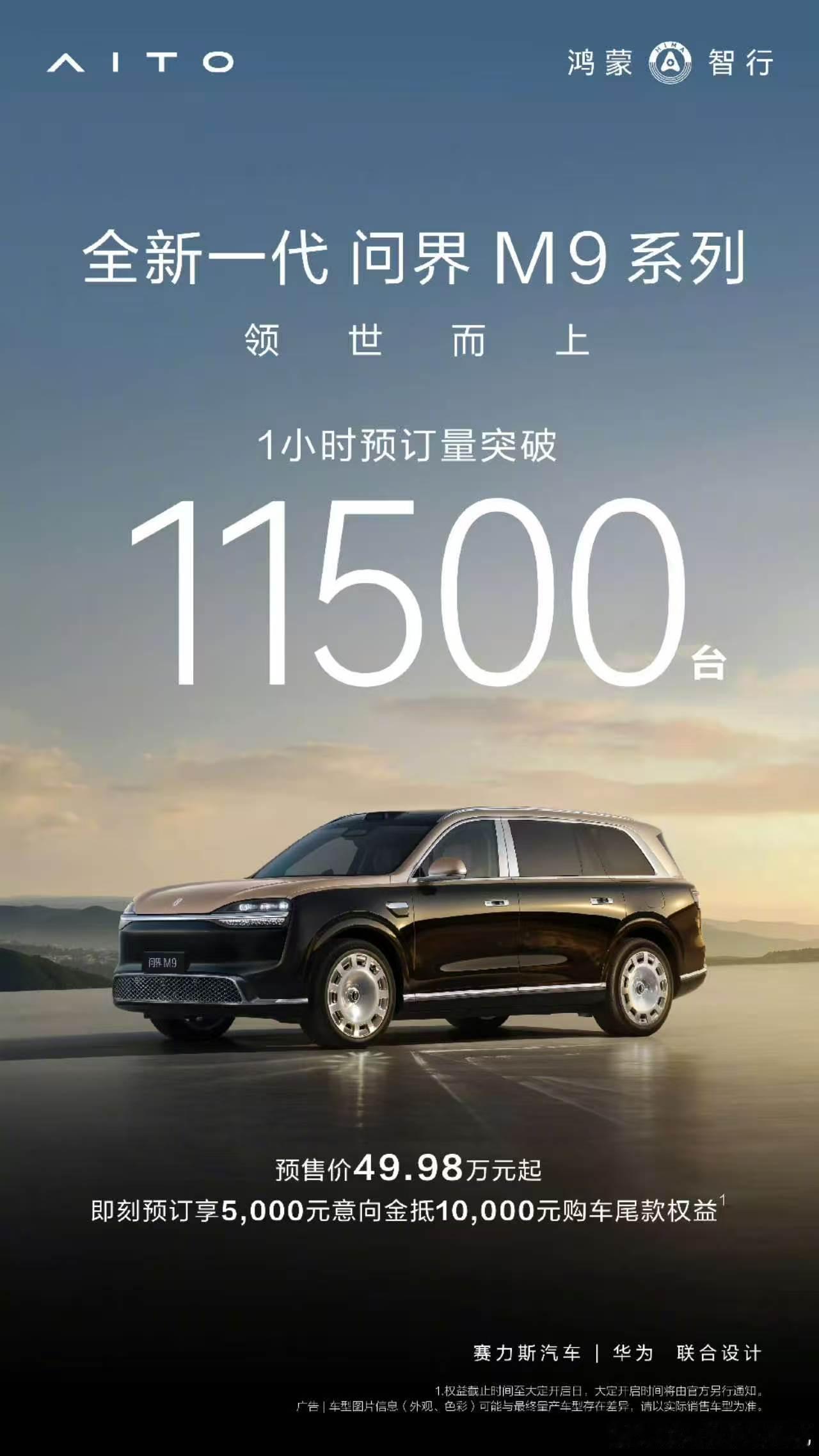 50W级王者归来，一小时小订11500 台，这还是没上展车的盲订状态问界m9