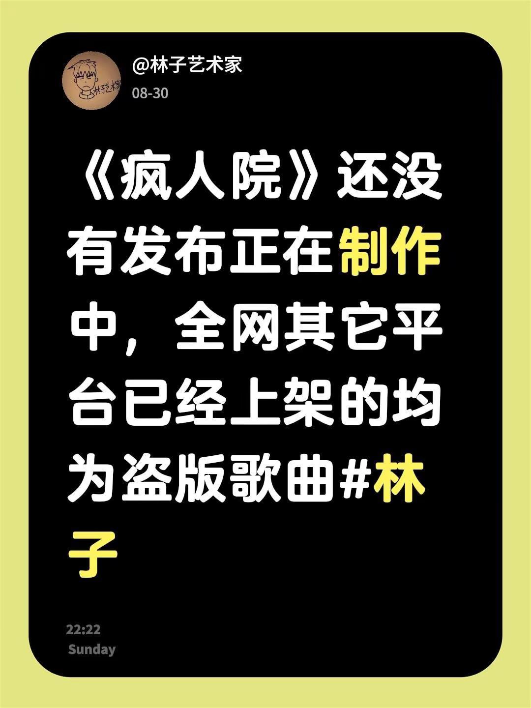 《疯人院》还没有发布正在制作中，全网其它平台已经上架的均为盗版歌曲
