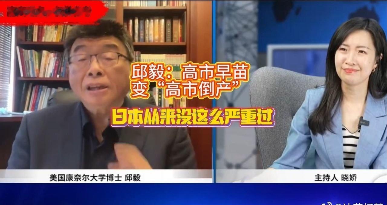 📌邱毅：高市早苗变“高市倒产”，日本从来没这么严重过>> 邱毅：高市早苗变“高
