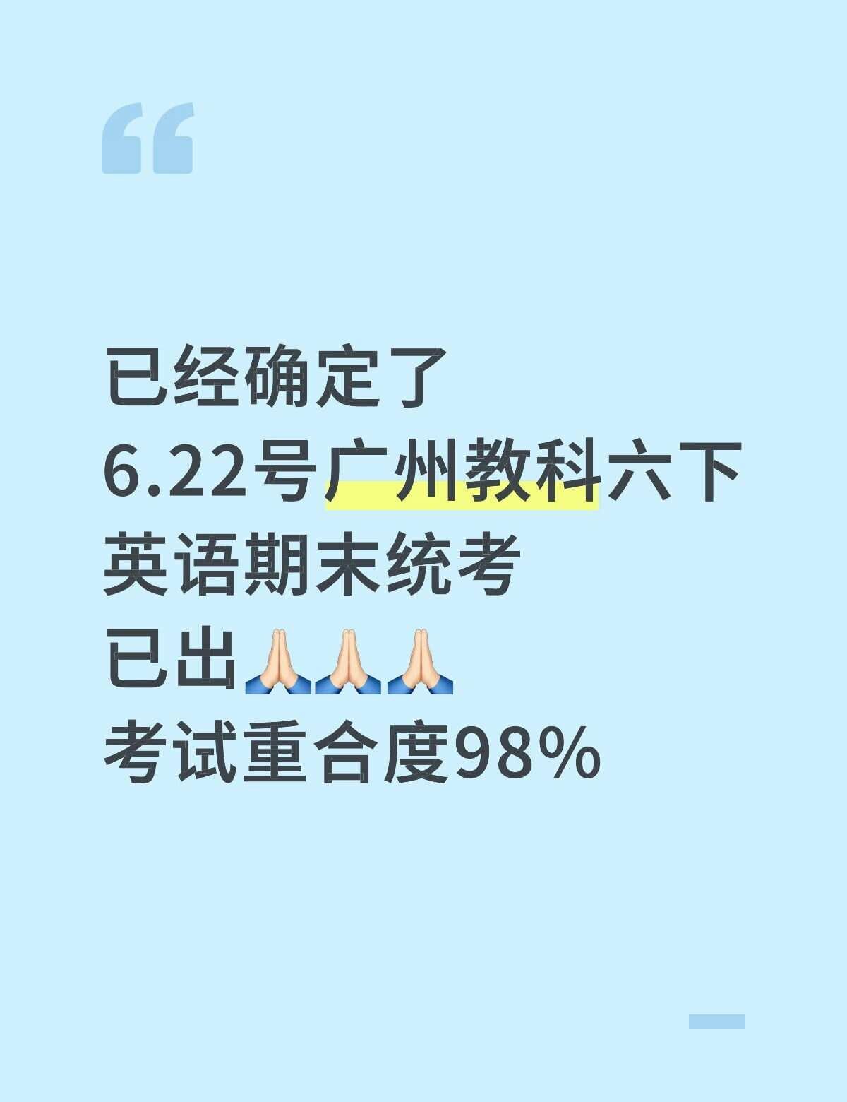 有答题卡🔥广州教科六下英语期末真题卷
已经确定了
6.22号广州教科六下
英语
