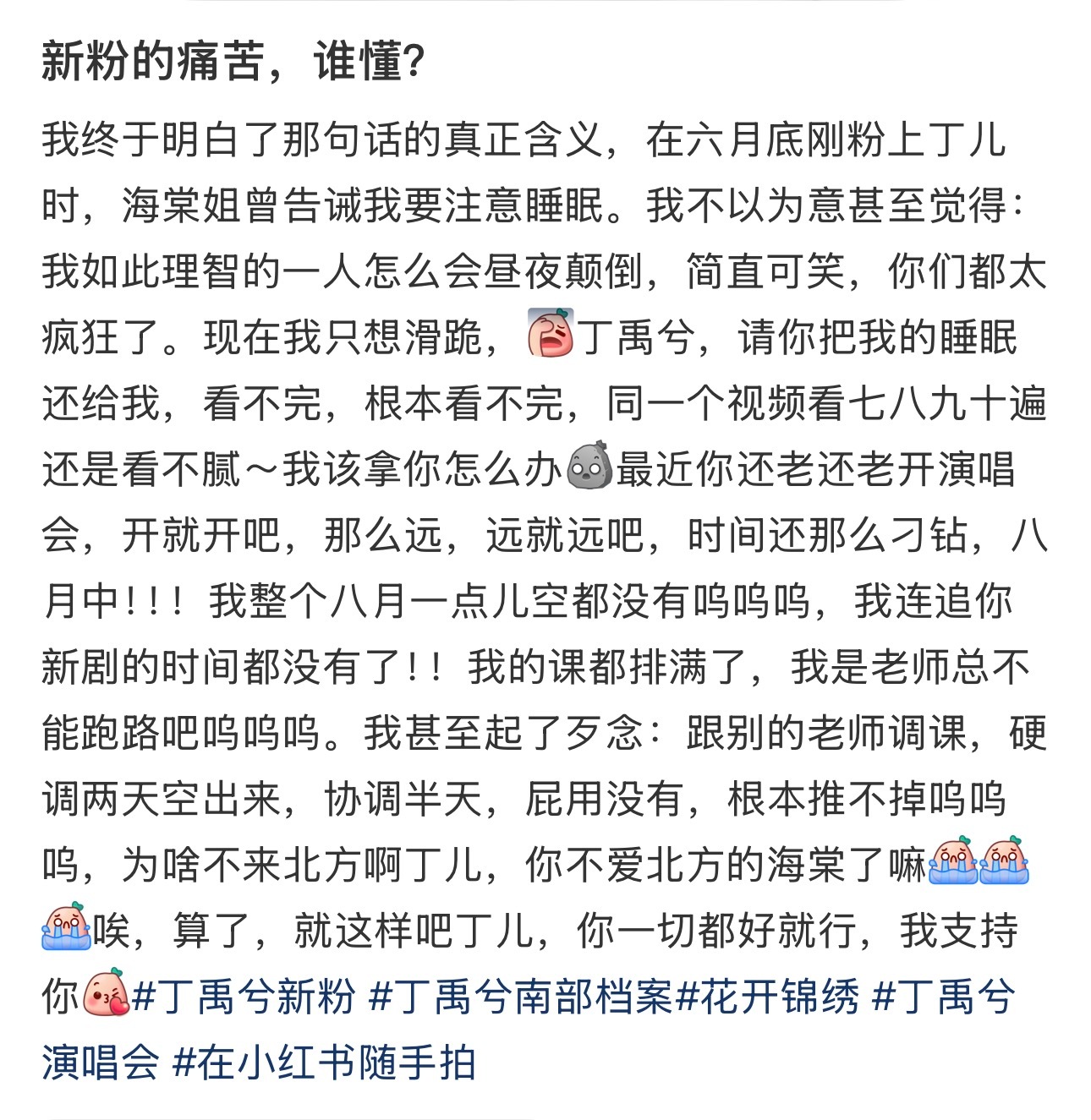 喜欢上丁禹兮，最大的忠告就是注意睡眠 