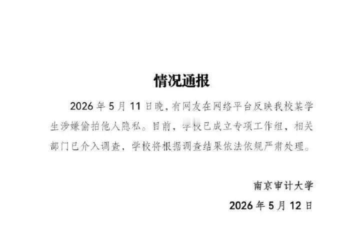 这是南京审计大学于 2026 年 5 月 12 日发布的官方《情况通报》，针对一