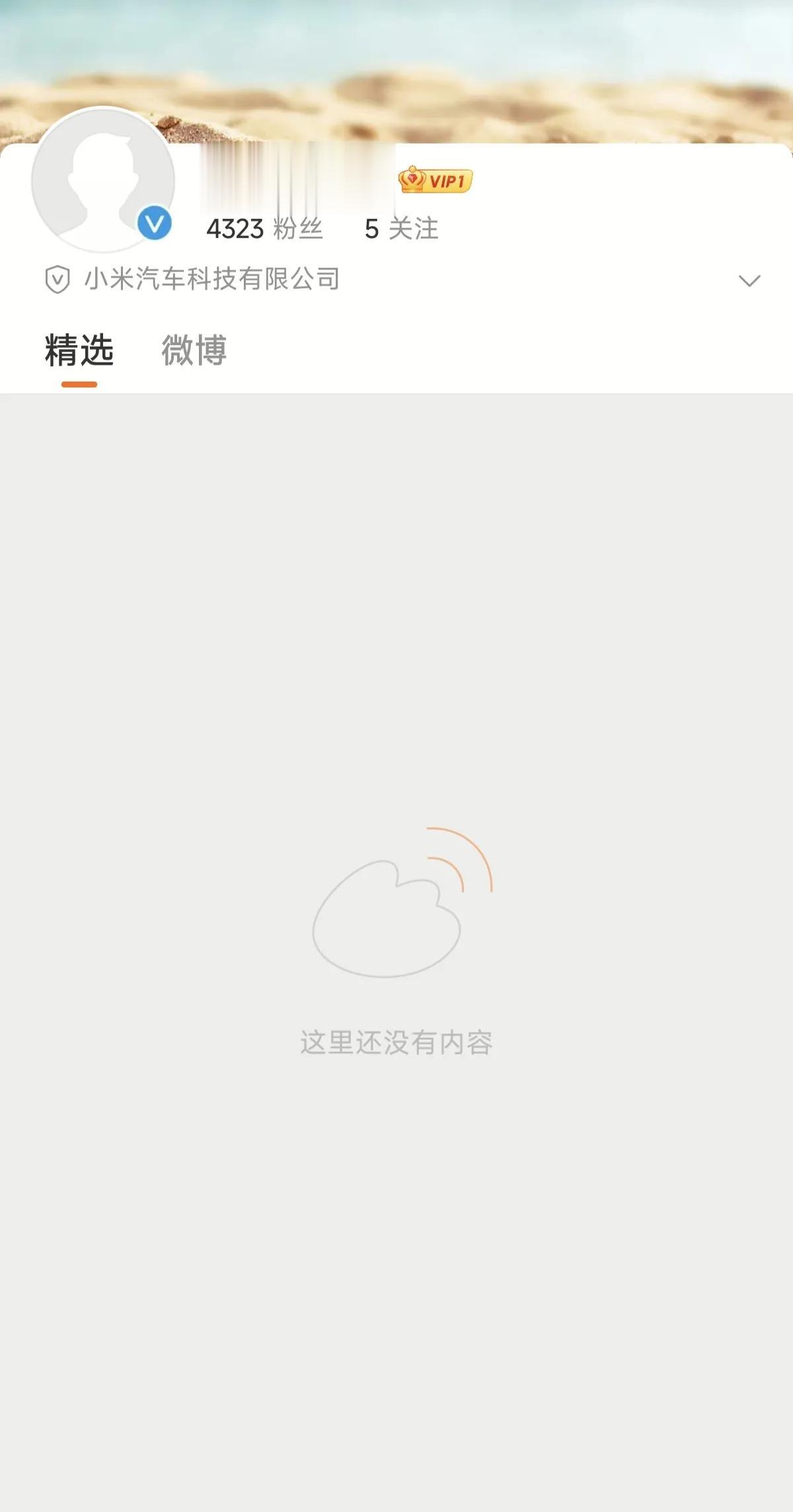 小米汽车开通微博了[奸笑]这是打算发微博了吗？[灵光一闪]
我觉得小米汽车肯定很