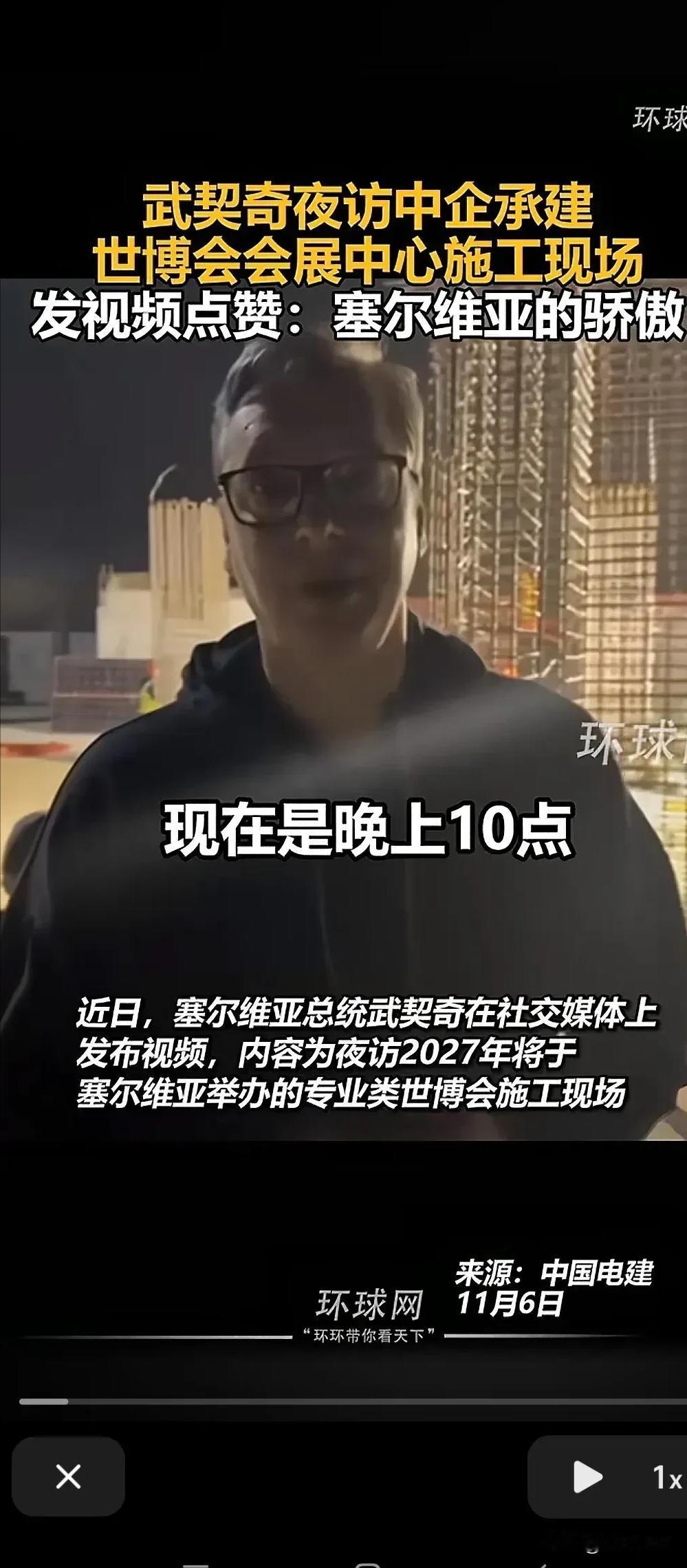 “让欧洲见识下中国速度！”塞尔维亚总统武契奇，在视频里展示世博会展览中心进度，此