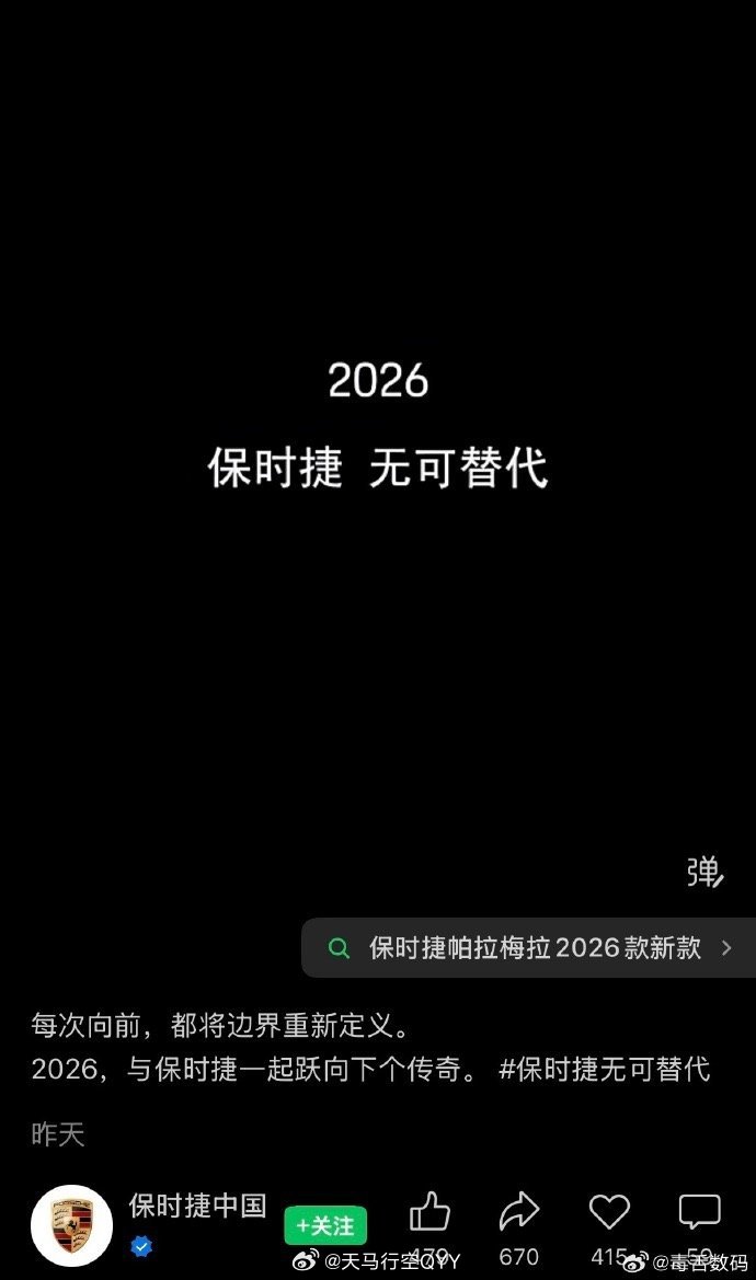 实在没想到保时捷发的“2026 保时捷无可替代”出圈了，被网友说这是回应国内新能