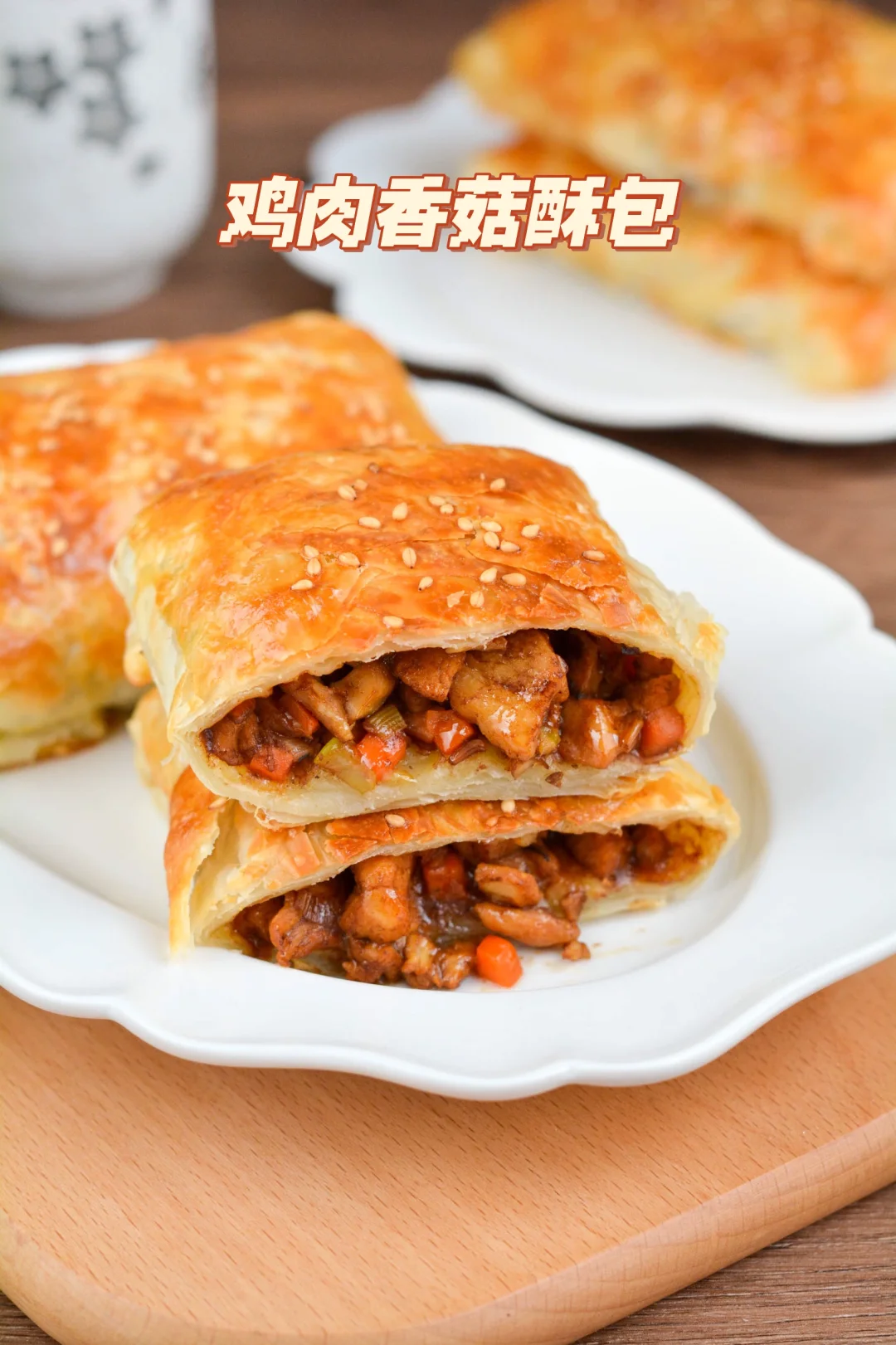 空气炸锅鸡肉香菇酥包，好吃得转圈圈