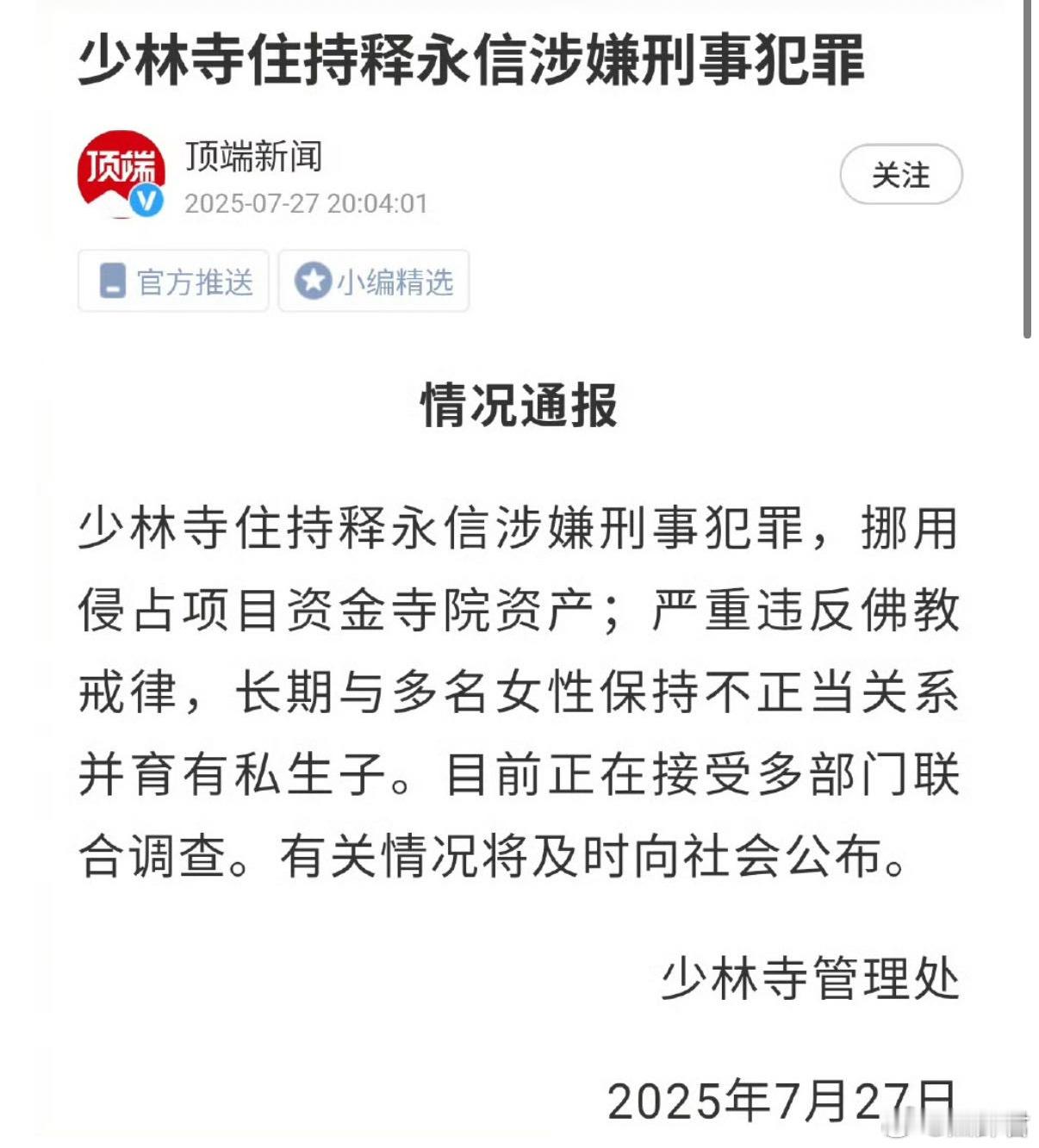 卧槽，释永信涉嫌刑事犯罪，挪用寺院资产，与多名女性保持不正当关系，还有私生子，我