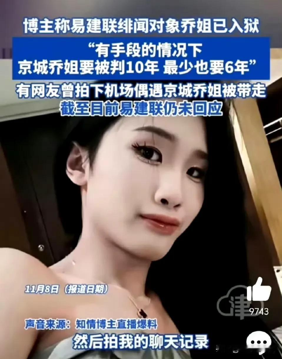 11月8日，曝光易建联PC的京城乔姐，疑似已入狱！

根据多位博主爆料，易建联绯