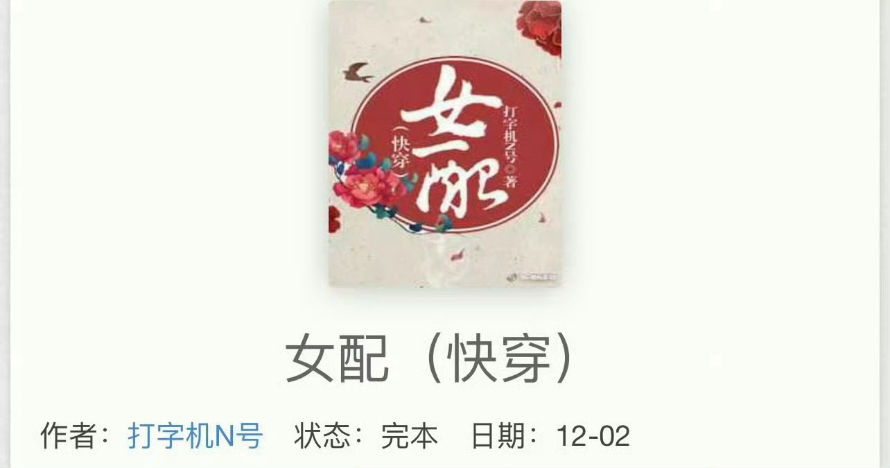 小说推荐：《女配》 作者:打字机N号简评：快穿，女配逆袭。感觉这篇文可以当几本单