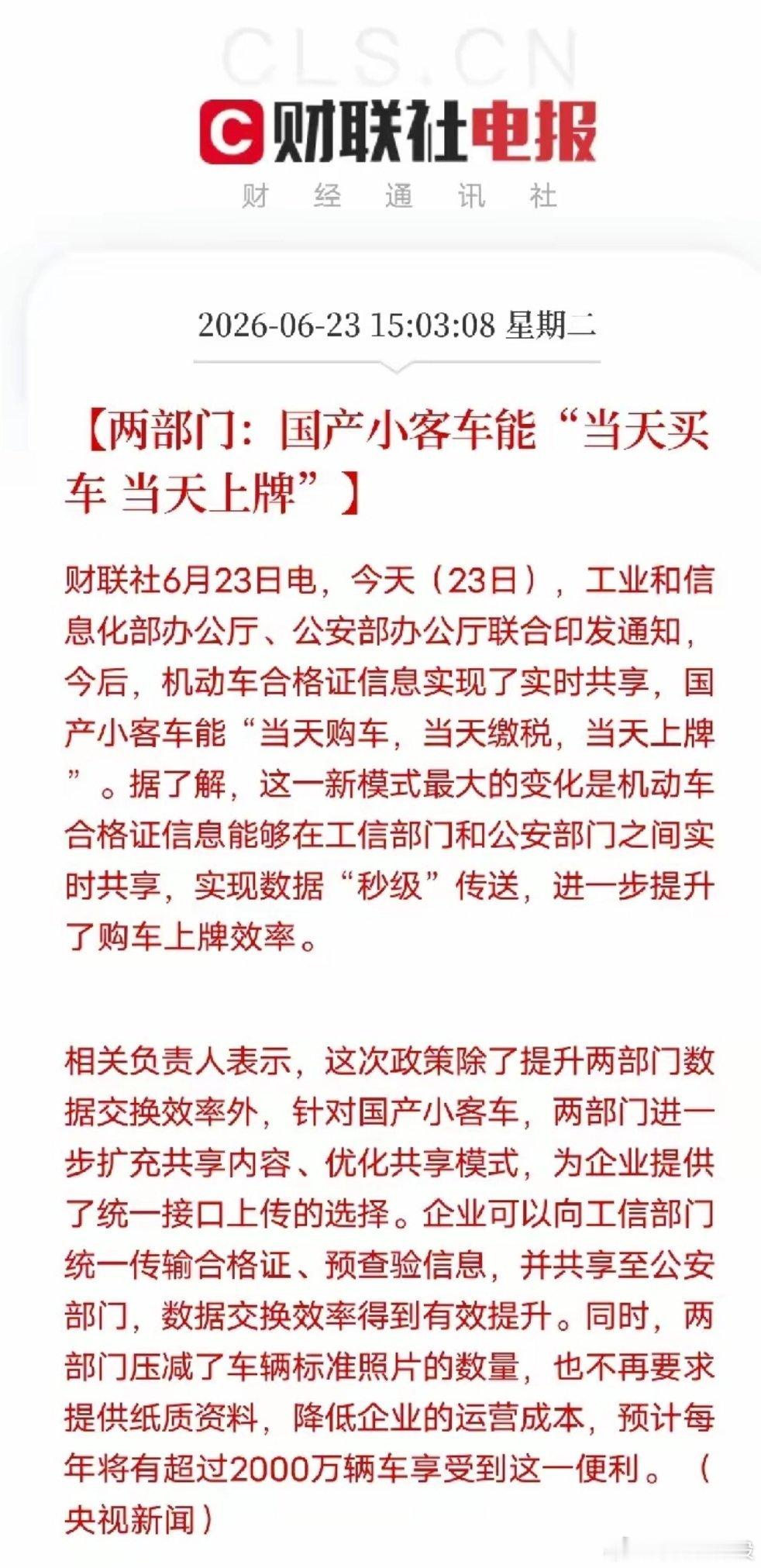 多年上牌痛点解决！国产小车实现当天提车当天上牌6月23日工信部、公安部联合发文，