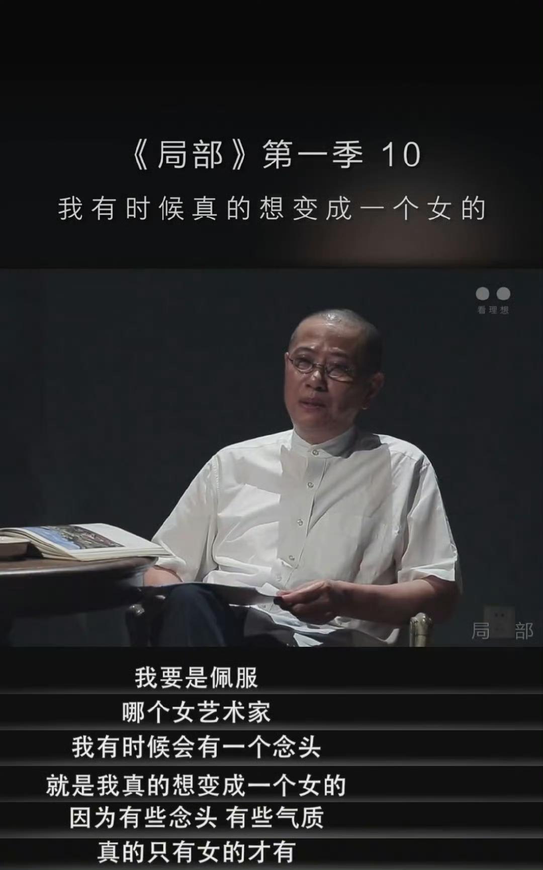 陈丹青想变成女的，这事有点难。
陈丹青说：“我有时候会有一个念头，就是我真想变成