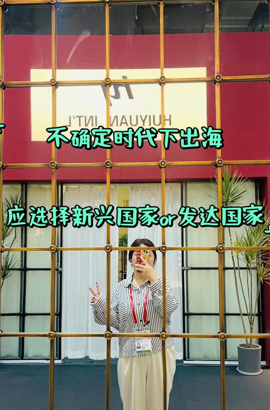 在当下的出海环境下，我更愿意选择新兴市场