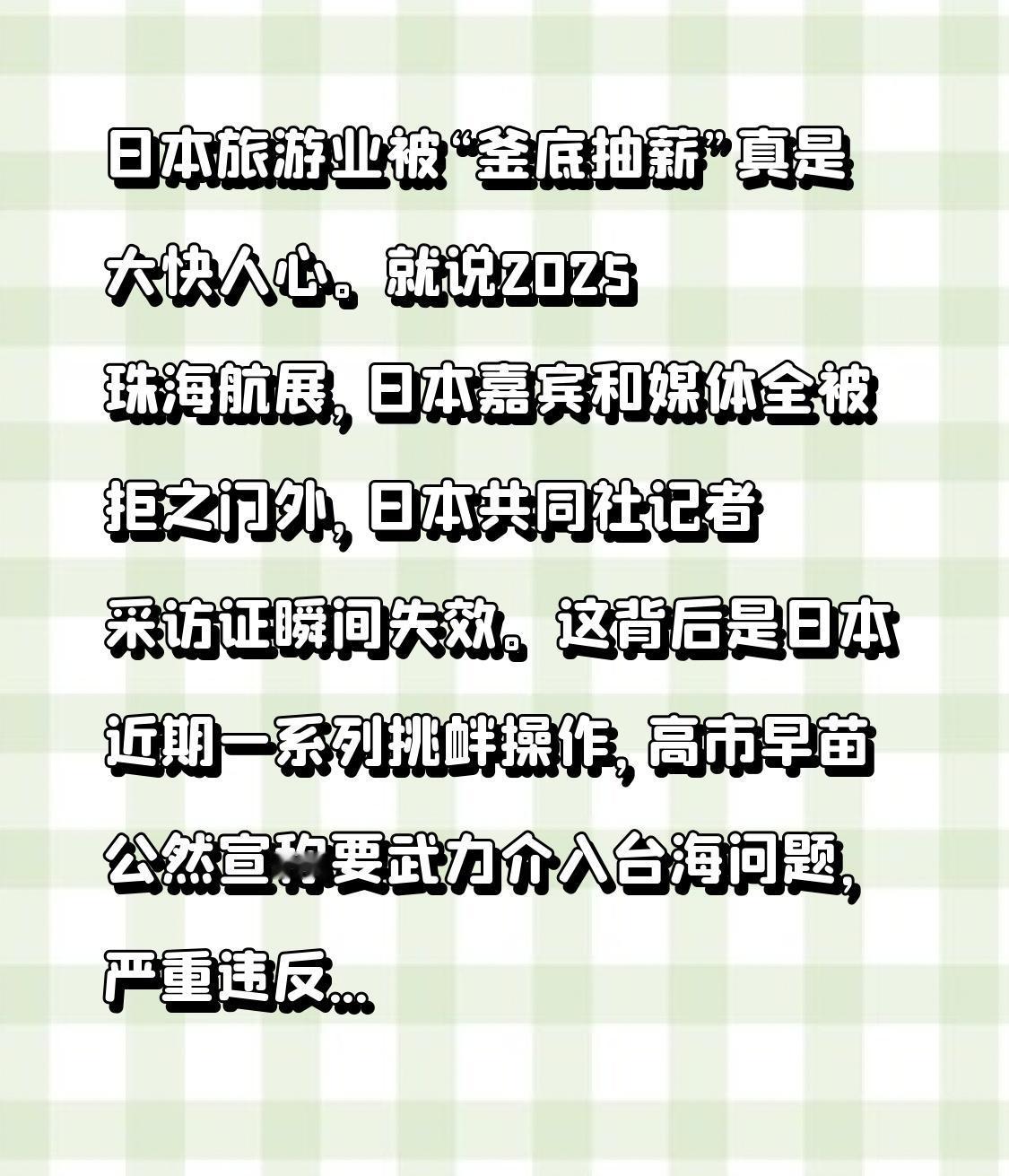 日本旅游业被“釜底抽薪”真是大快人心。就说2025珠海航展，日本嘉宾和媒体全被拒
