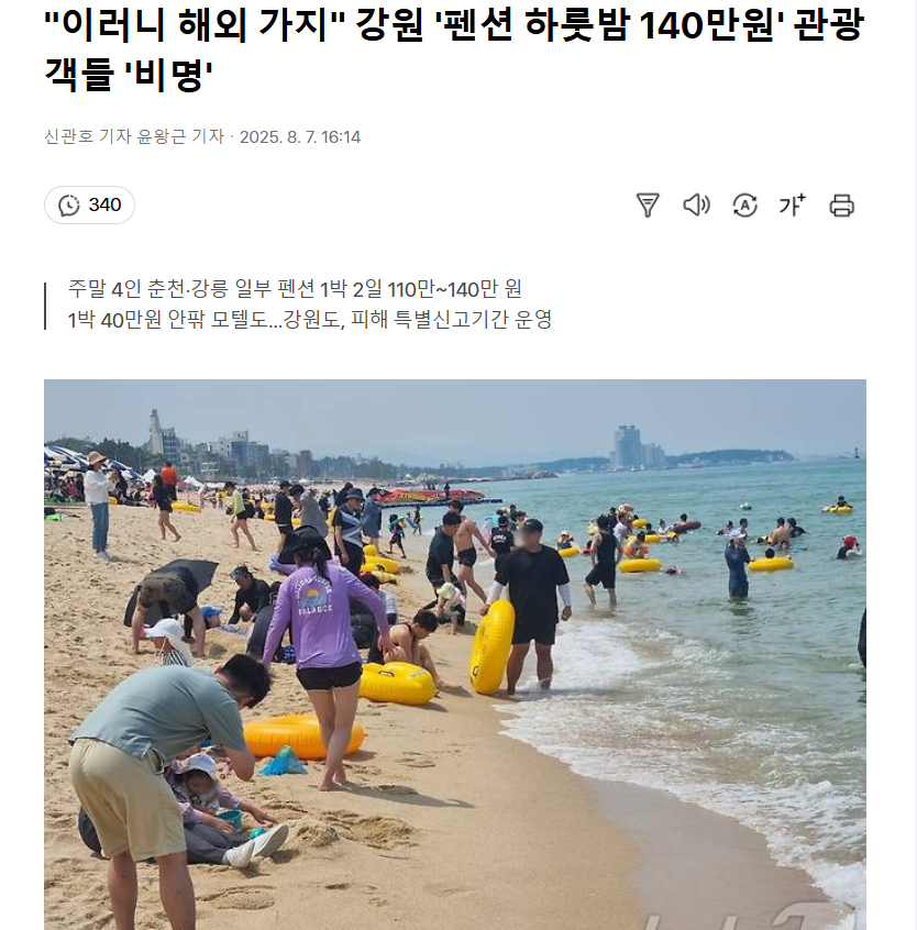 【“既然如此不如出国”，韩国江原道民宿一晚价格140万韩元引游客哀嚎】海外新鲜事