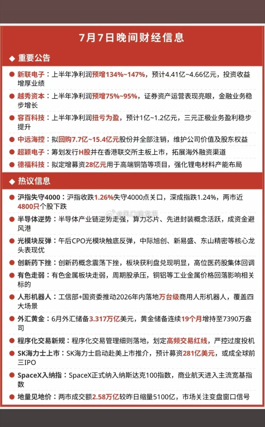 2026.07.07（周二）晚间全维度财经热点汇总风险提示：以下资讯仅作行情复盘