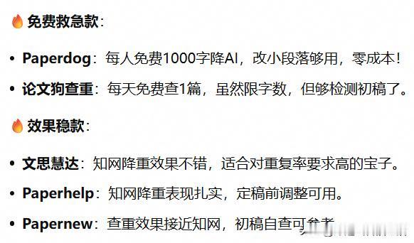 🚨论文Deadline倒计时！降重/查AIGC救急工具清单，速存👇
🔥免费