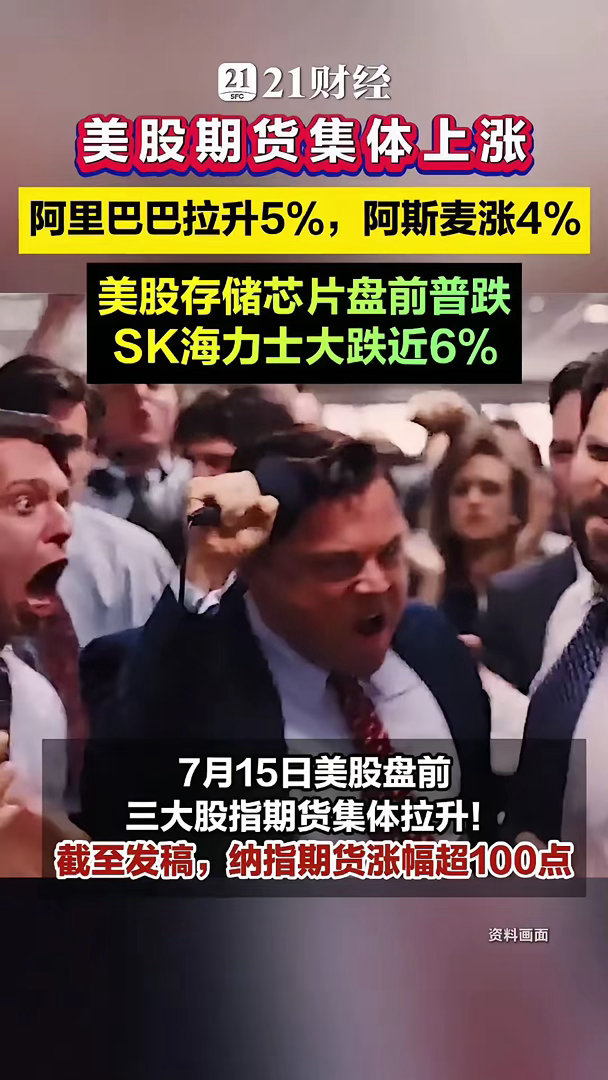 美股期货集体上涨，阿里巴巴拉升5%，美股存储芯片盘前普跌7月15日美股盘前，三大