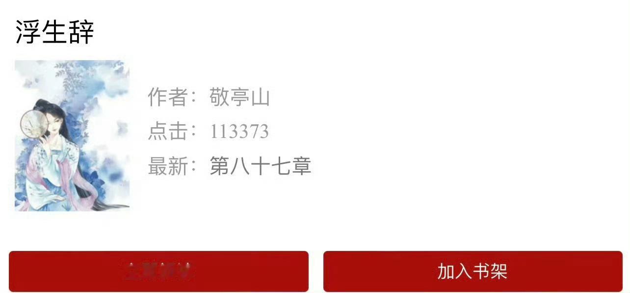 小说推荐：《浮生辞》 作者:敬亭山简评：身娇体软美少女vs傲娇霸总大公子，养成系