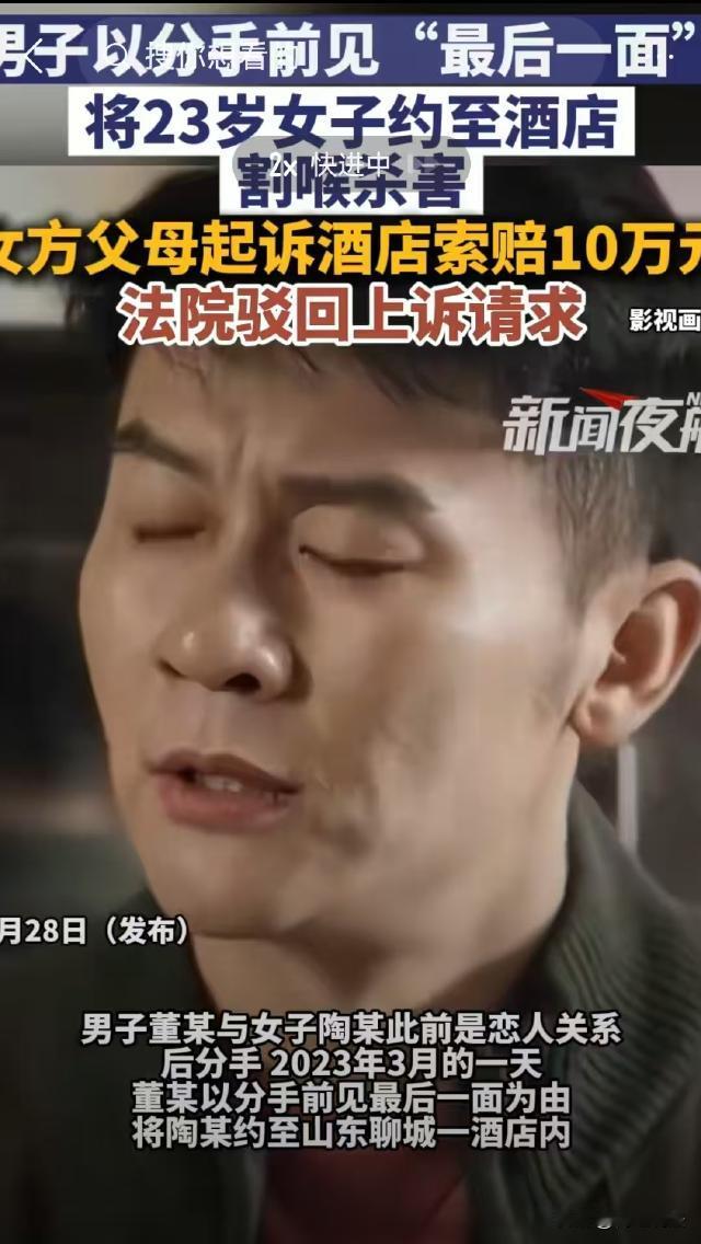 山东聊城，男子董某和女友陶某分手后，以见最后一面为由，将陶某骗到酒店，趁机将只有