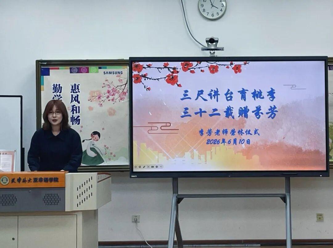 天津外国语大学亚非语学院举办李芳老师荣休仪式
​         6月10日，逸
