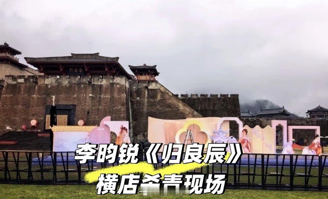 李昀锐归良辰杀青排面🈶，宇文良时大王最后一天上班了，燥候正式见面 