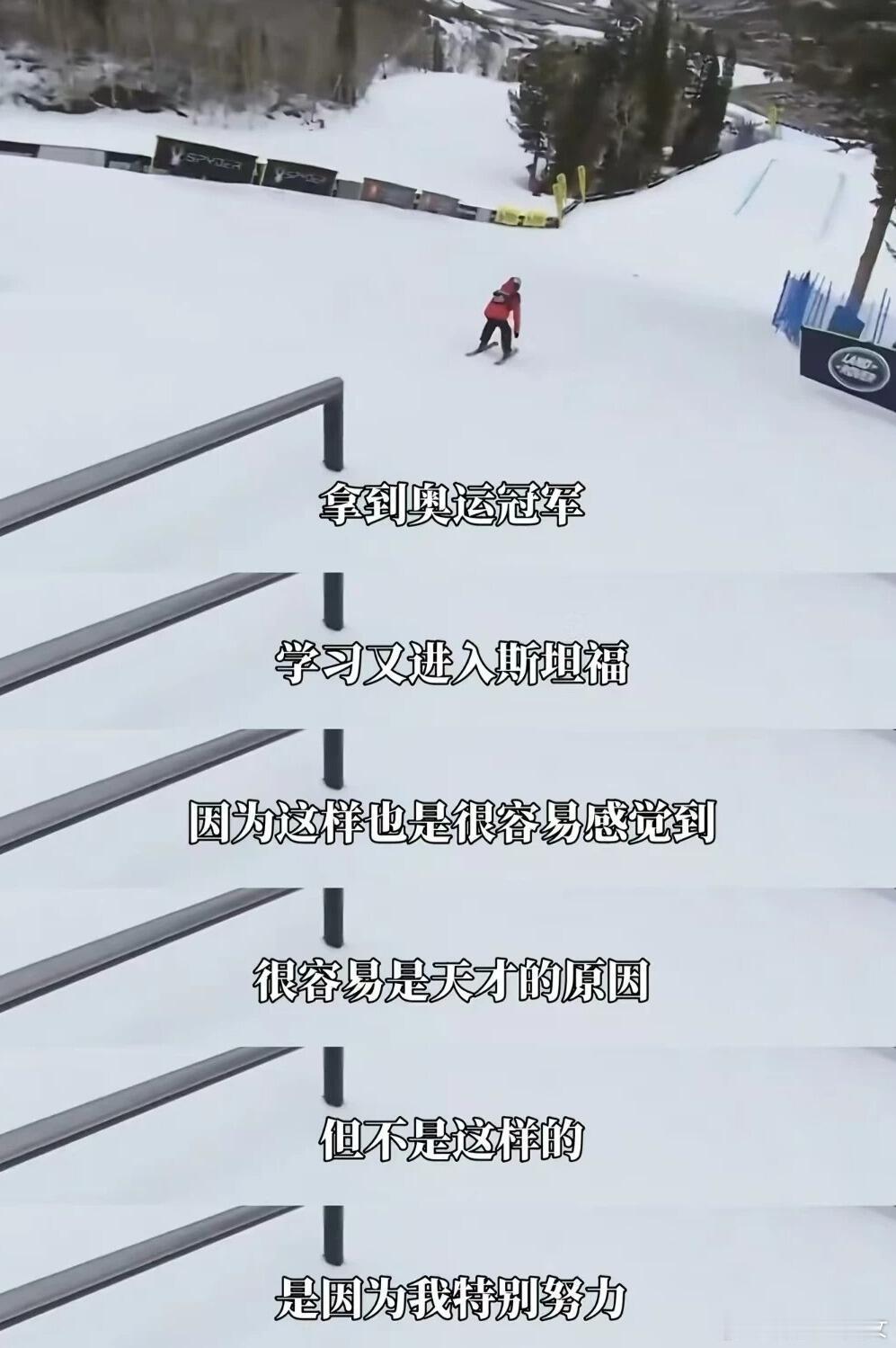 谷爱凌：真正的强者都在为热爱“死磕”！ 